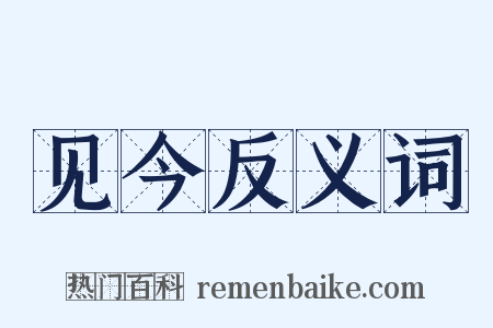 见今反义词是什么意思的图片